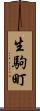 生駒町 Scroll