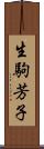 生駒芳子 Scroll