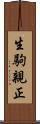 生駒親正 Scroll