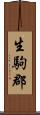 生駒郡 Scroll