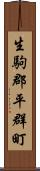 生駒郡平群町 Scroll