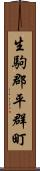 生駒郡平群町 Scroll