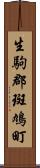 生駒郡斑鳩町 Scroll