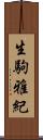 生駒雅紀 Scroll