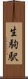 生駒駅 Scroll