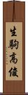 生駒高俊 Scroll