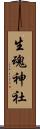 生魂神社 Scroll