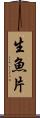 生魚片 Scroll