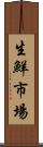 生鮮市場 Scroll