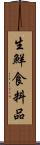 生鮮食料品 Scroll