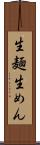 生麺 Scroll