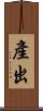 產出 Scroll