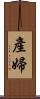 產婦 Scroll