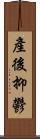 產後抑鬱 Scroll