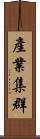 產業集群 Scroll
