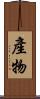 產物 Scroll