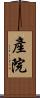 產院 Scroll