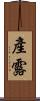 產露 Scroll