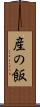 産の飯 Scroll
