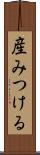 産みつける Scroll