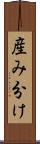 産み分け Scroll