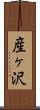 産ヶ沢 Scroll