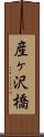 産ヶ沢橋 Scroll