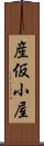 産仮小屋 Scroll
