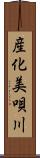 産化美唄川 Scroll