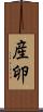 産卵 Scroll