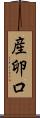 産卵口 Scroll