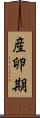 産卵期 Scroll