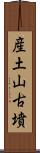 産土山古墳 Scroll