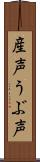 産声;うぶ声 Scroll