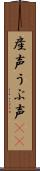 産声 Scroll