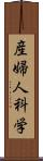 産婦人科学 Scroll