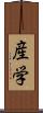 産学 Scroll