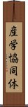 産学協同体 Scroll