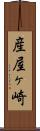 産屋ヶ崎 Scroll