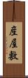 産屋敷 Scroll