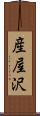 産屋沢 Scroll