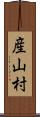 産山村 Scroll