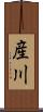 産川 Scroll