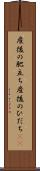 産後の肥立ち Scroll