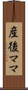 産後ママ Scroll