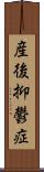 産後抑鬱症 Scroll