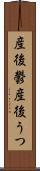 産後鬱 Scroll