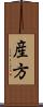 産方 Scroll