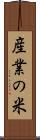 産業の米 Scroll