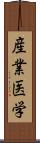 産業医学 Scroll